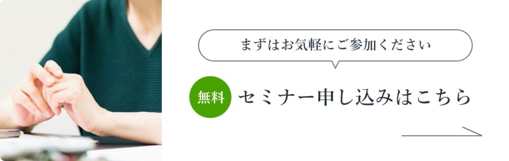 無料セミナー申し込みはこちら