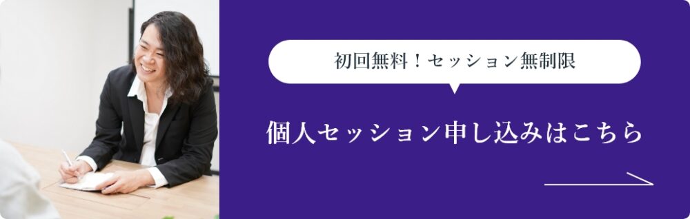 個人セッション申し込みはこちら