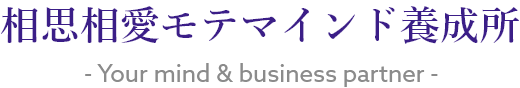 相思相愛モテマインド養成所